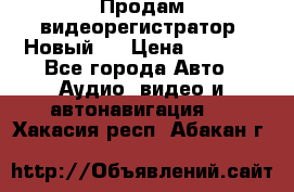 Продам видеорегистратор. Новый.  › Цена ­ 2 500 - Все города Авто » Аудио, видео и автонавигация   . Хакасия респ.,Абакан г.